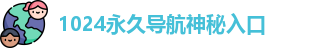 1024永久导航神秘入口_神秘导航研究所_永久导航神秘入口